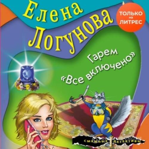 Логунова Елена - Гарем «Все включено» (Аудиокнига)