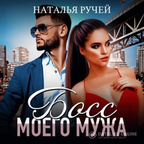 Ручей Наталья - Босс моего мужа (Аудиокнига)