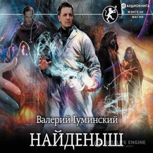 Гуминский Валерий - Найденыш (Аудиокнига) декламатор Кораблёв Денис