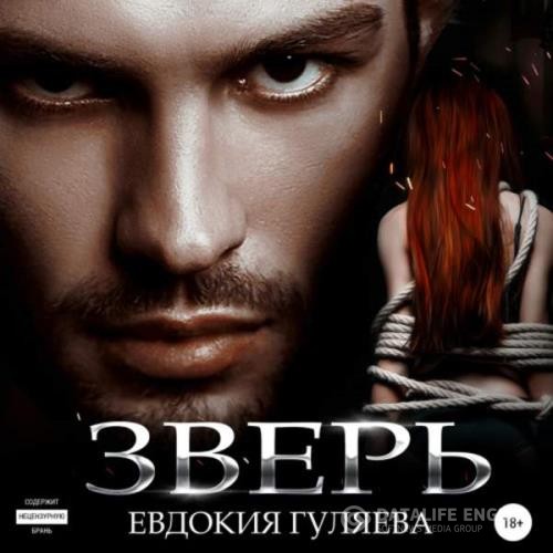 Гуляева Евдокия - Зверь (Аудиокнига)