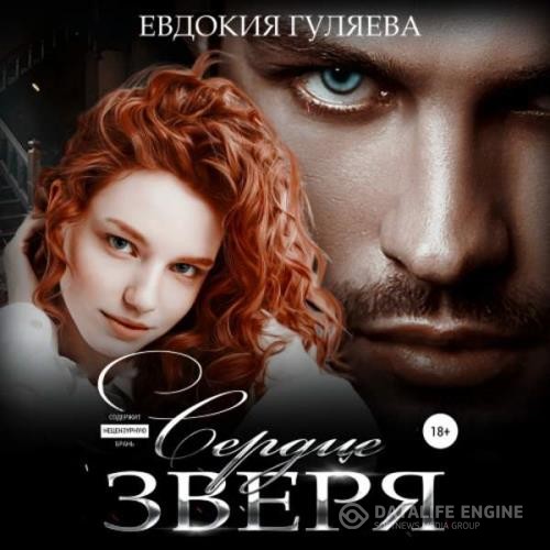 Гуляева Евдокия - Сердце Зверя (Аудиокнига)