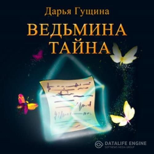 Гущина Дарья - Ведьмина тайна (Аудиокнига)