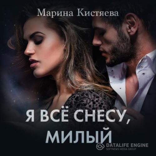 Кистяева Марина - Я все снесу, милый (Аудиокнига)