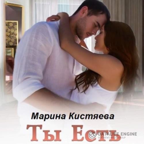 Кистяева Марина - Ты есть (Аудиокнига)