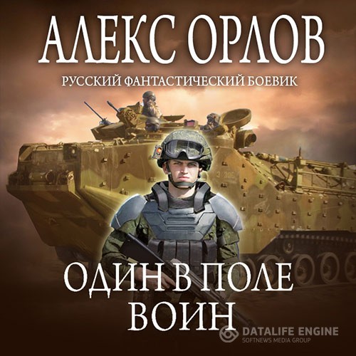 Орлов Алекс - Один в поле воин (Аудиокнига)