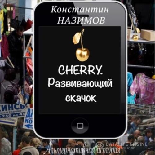 Назимов Константин - Cherry. Развивающий скачок (Аудиокнига)