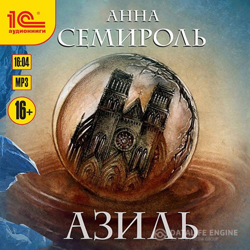 Семироль Анна - Азиль (Аудиокнига)