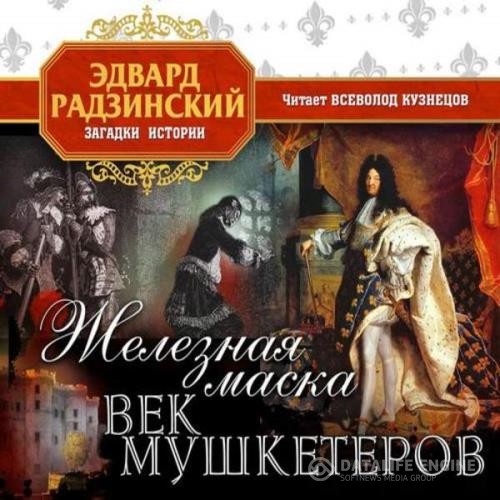 Радзинский Эдвард - Железная Маска. Век мушкетеров (Аудиокнига)