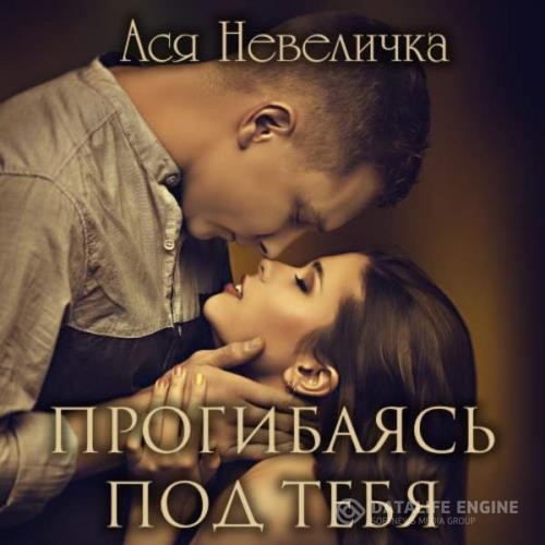 Невеличка Ася - Прогибаясь под тебя (Аудиокнига)