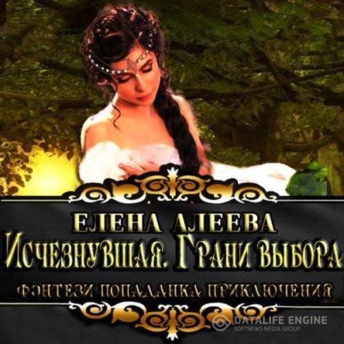 Алеева Елена - Исчезнувшая. Грани выбора (Аудиокнига)