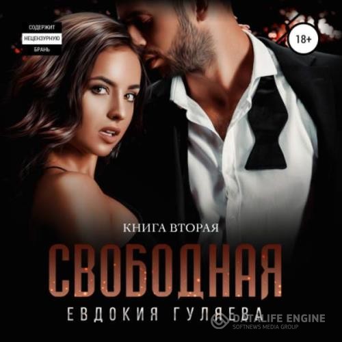 Гуляева Евдокия - Свободная (Аудиокнига)