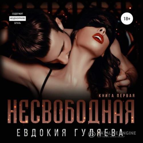 Гуляева Евдокия - Несвободная (Аудиокнига)