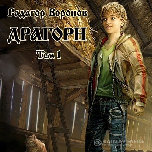 Воронов Радагор - Драгорн. Том 1 (Аудиокнига)