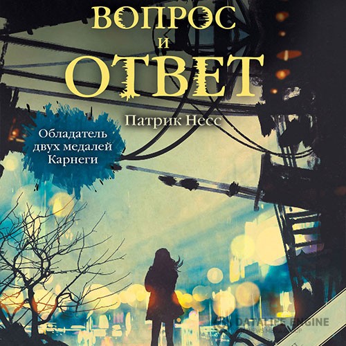 Несс Патрик - Вопрос и ответ (Аудиокнига)