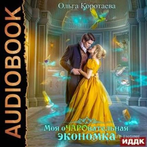 Коротаева Ольга - Моя очаровательная экономка (Аудиокнига)