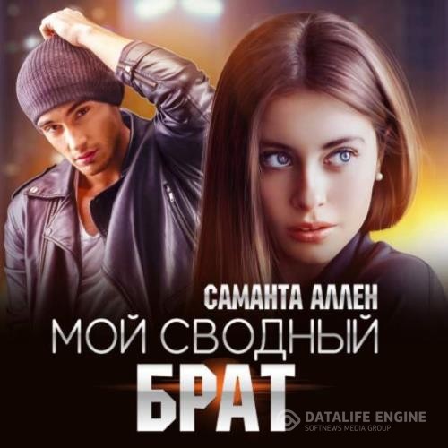 Аллен Саманта - Мой сводный брат (Аудиокнига)