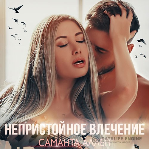 Аллен Саманта - Непристойное влечение (Аудиокнига)