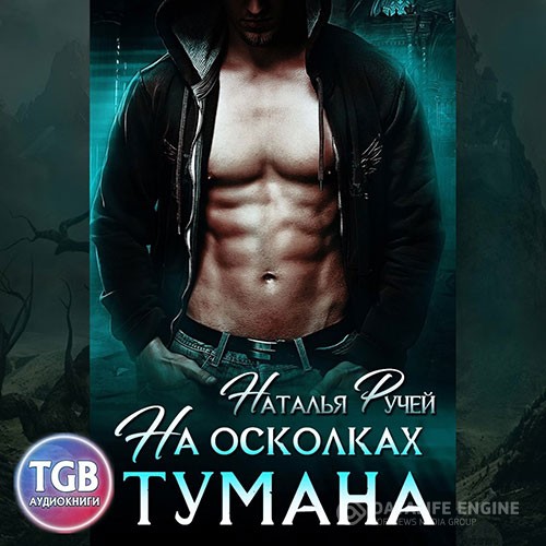 Ручей Наталья - На осколках тумана (Аудиокнига)
