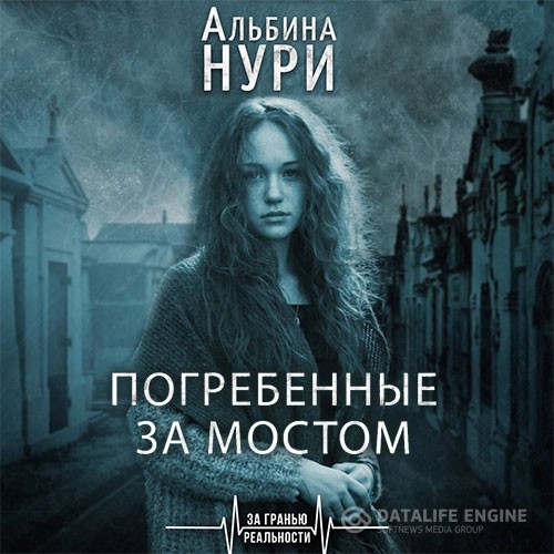 Нури Альбина - Погребенные за мостом (Аудиокнига)