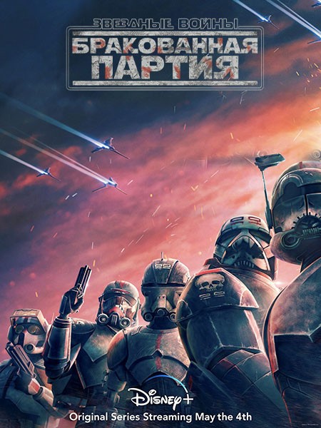 Звёздные войны: Бракованная партия / Star Wars: The Bad Batch (1 сезон/2021/WEB-DL/WEB-DLRip)