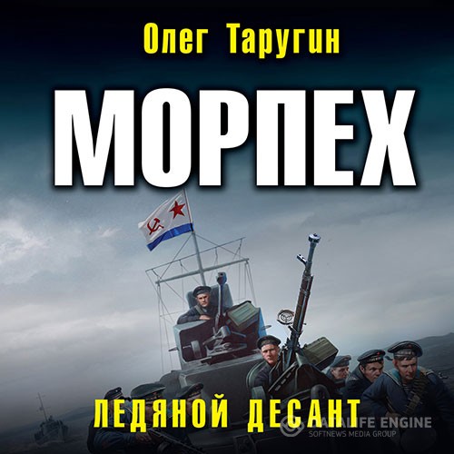 Таругин Олег - Морпех. Ледяной десант (Аудиокнига)