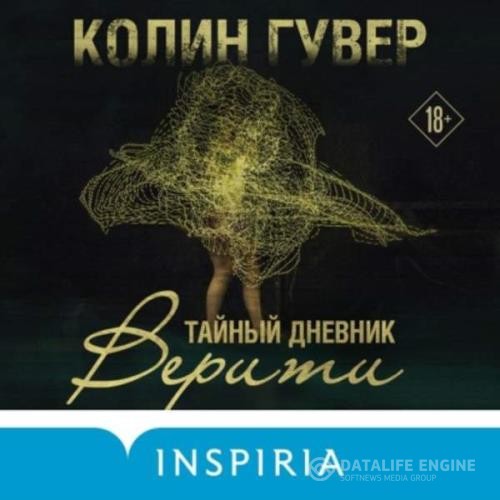 Гувер Колин - Тайный дневник Верити (Аудиокнига)