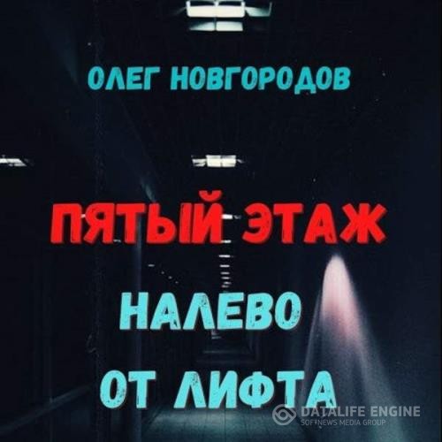 Новгородов Олег - Пятый этаж, налево от лифта (Аудиокнига)