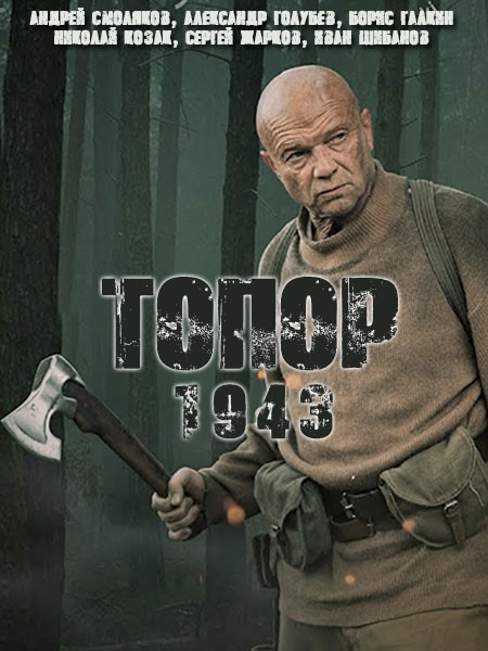 Топор. 1943 (2021/WEB-DLRip/WEB-DL/SATRip)