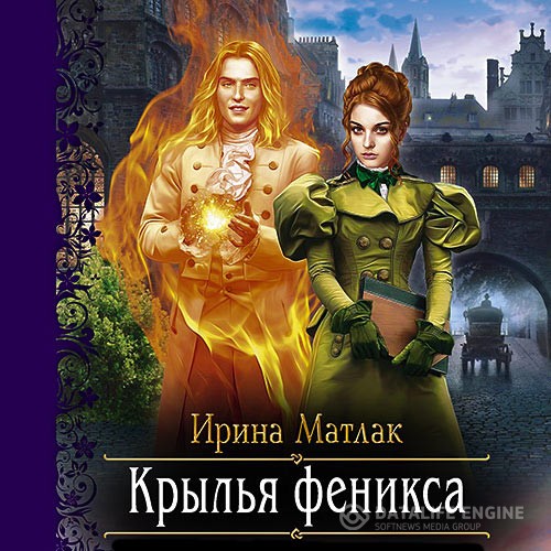 Матлак Ирина - Крылья феникса (Аудиокнига)