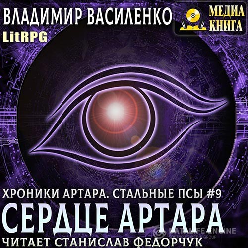 Василенко Владимир - Сердце Артара (Аудиокнига)