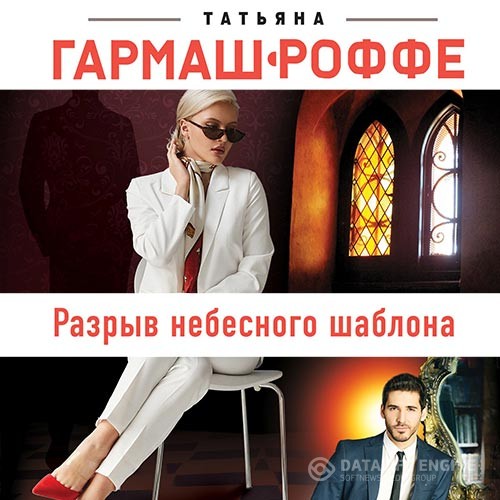 Гармаш-Роффе Татьяна - Разрыв небесного шаблона (Аудиокнига)