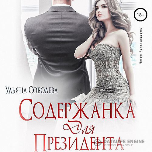 Соболева Ульяна - Содержанка для президента (Аудиокнига)