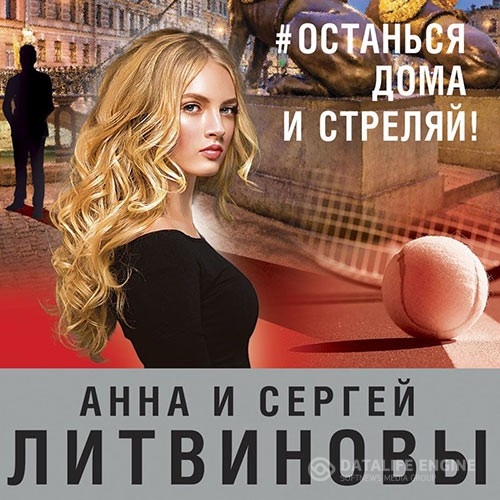Литвинова Анна, Литвинов Сергей - #останься дома и стреляй! (Аудиокнига)