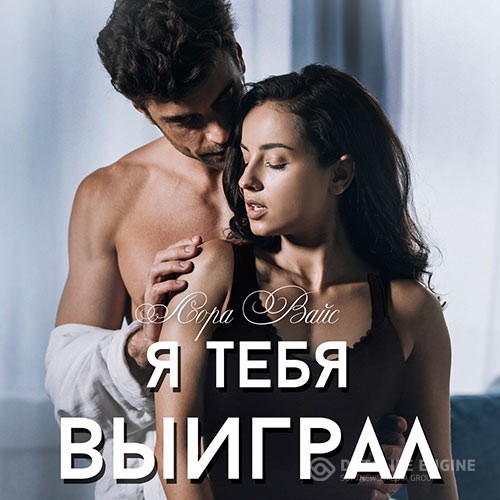 Вайс Лора - Я тебя выиграл (Аудиокнига)