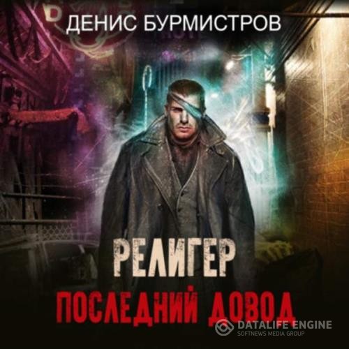 Бурмистров Денис - Религер. Последний довод (Аудиокнига)