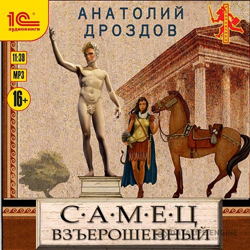 Дроздов Анатолий - Самец взъерошенный (Аудиокнига)