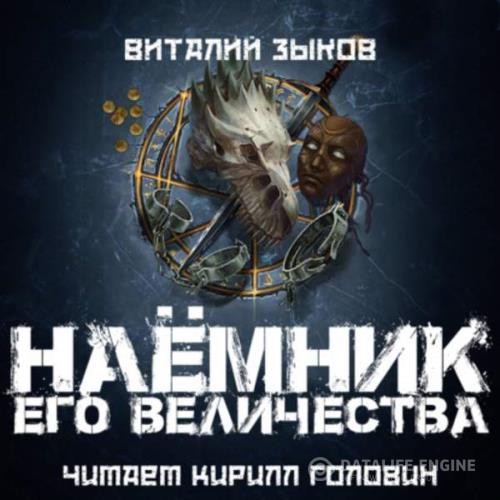 Зыков Виталий - Наемник его Величества (Аудиокнига)