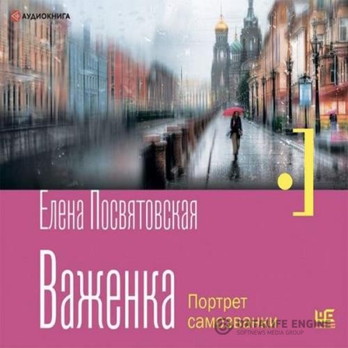 Посвятовская Елена - Важенка. Портрет самозванки (Аудиокнига)