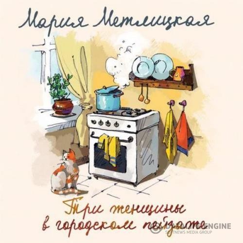 Метлицкая Мария - Три женщины в городском пейзаже (Аудиокнига)