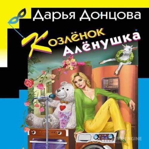 Донцова Дарья - Козлёнок Алёнушка (Аудиокнига)