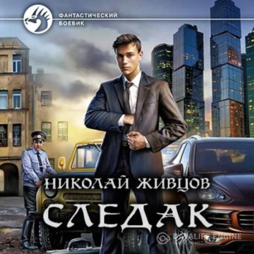 Живцов Николай - Следак. Книга 1 (Аудиокнига)