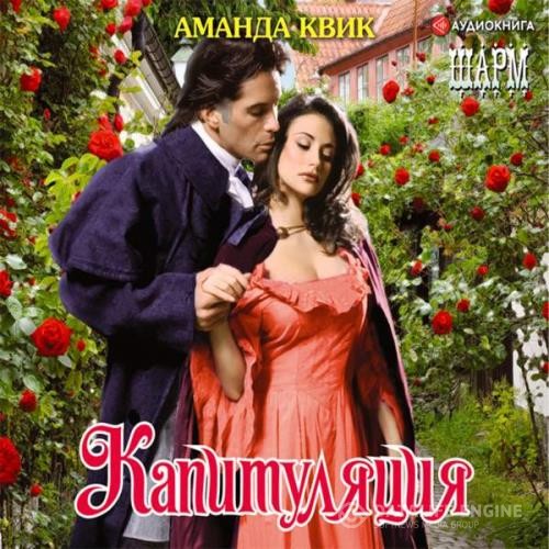 Квик Аманда - Капитуляция (Аудиокнига)