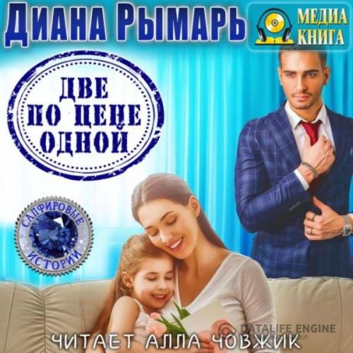 Рымарь Диана - Две по цене одной (Аудиокнига)