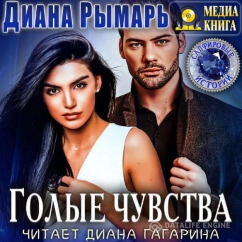 Рымарь Диана - Голые чувства (Аудиокнига)