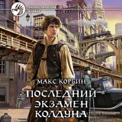 Корбин Макс - Последний экзамен колдуна (Аудиокнига)