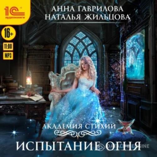 Жильцова Наталья, Гаврилова Анна  - Испытание огня (Аудиокнига) декламатор Жарова Алевтина