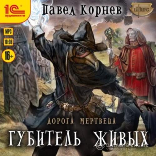 Корнев Павел - Губитель живых (Аудиокнига)