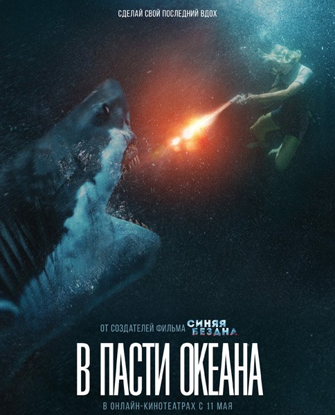 В пасти океана / Great White (2021/WEB-DL/WEB-DLRip)