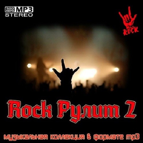 Rock Рулит 2 (2021)