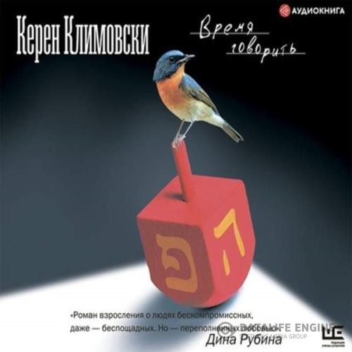 Климовски Керен - Время говорить (Аудиокнига)